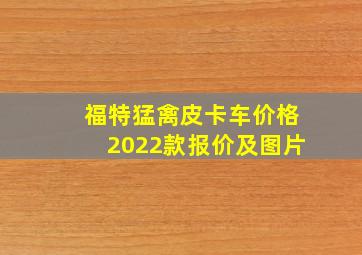 福特猛禽皮卡车价格2022款报价及图片