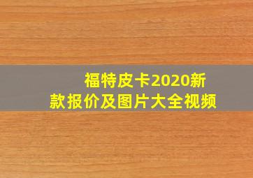 福特皮卡2020新款报价及图片大全视频