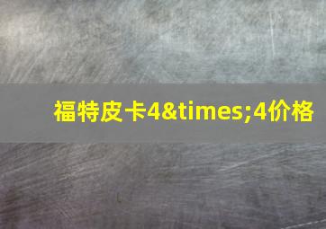 福特皮卡4×4价格