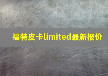 福特皮卡limited最新报价