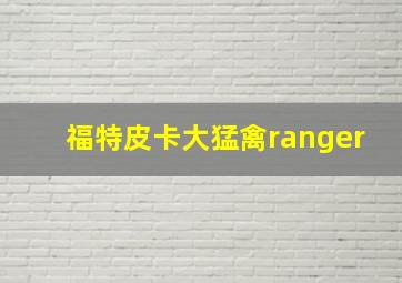 福特皮卡大猛禽ranger