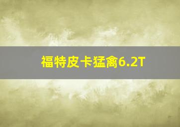 福特皮卡猛禽6.2T