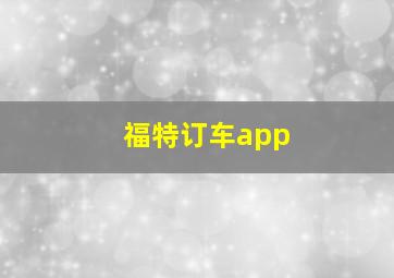 福特订车app