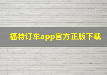 福特订车app官方正版下载