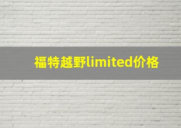 福特越野limited价格