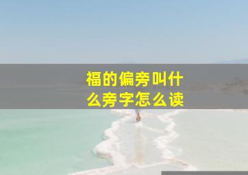 福的偏旁叫什么旁字怎么读