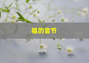 福的音节