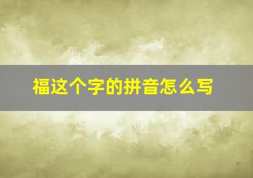 福这个字的拼音怎么写