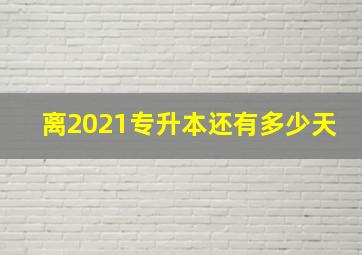 离2021专升本还有多少天