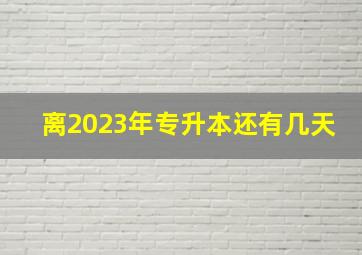 离2023年专升本还有几天