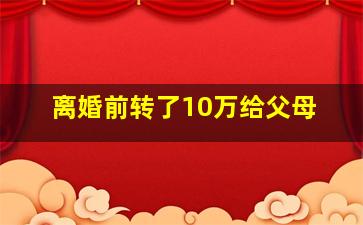 离婚前转了10万给父母