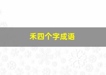 禾四个字成语