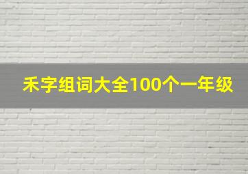 禾字组词大全100个一年级