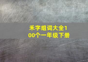 禾字组词大全100个一年级下册