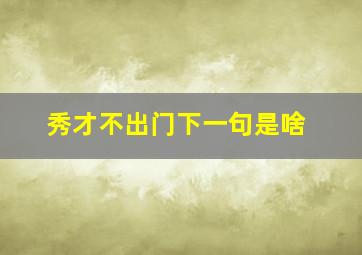 秀才不出门下一句是啥