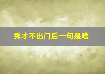 秀才不出门后一句是啥