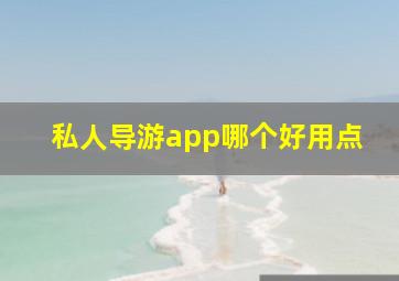 私人导游app哪个好用点