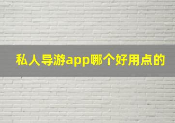 私人导游app哪个好用点的