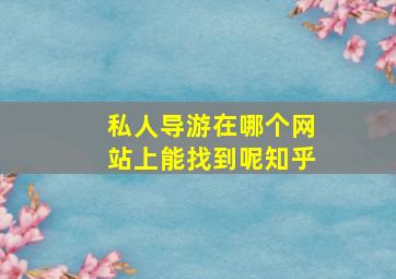 私人导游在哪个网站上能找到呢知乎