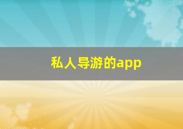 私人导游的app