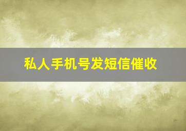 私人手机号发短信催收