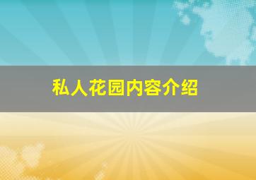 私人花园内容介绍