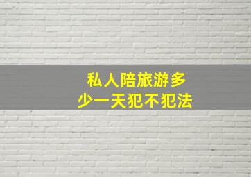 私人陪旅游多少一天犯不犯法