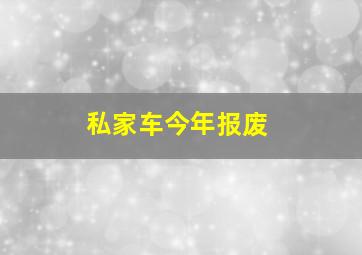 私家车今年报废