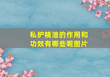 私护精油的作用和功效有哪些呢图片