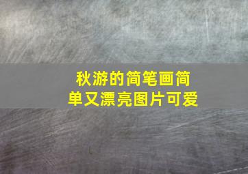 秋游的简笔画简单又漂亮图片可爱