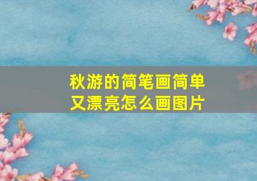 秋游的简笔画简单又漂亮怎么画图片