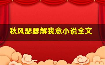 秋风瑟瑟解我意小说全文