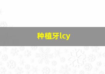 种植牙lcy