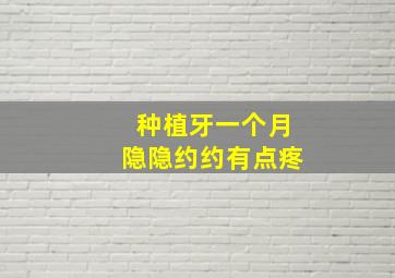 种植牙一个月隐隐约约有点疼