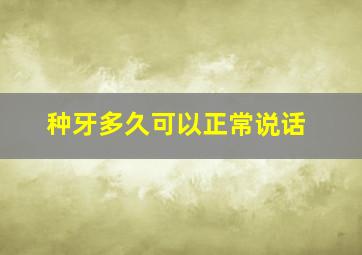 种牙多久可以正常说话