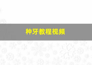 种牙教程视频