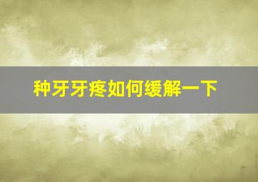 种牙牙疼如何缓解一下