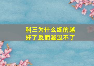 科三为什么练的越好了反而越过不了