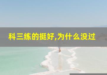 科三练的挺好,为什么没过