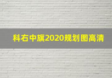 科右中旗2020规划图高清