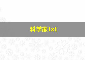 科学家txt