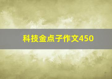 科技金点子作文450