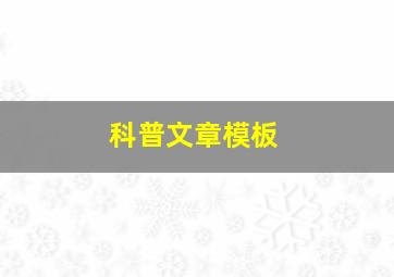 科普文章模板