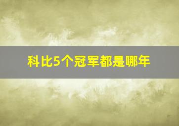 科比5个冠军都是哪年