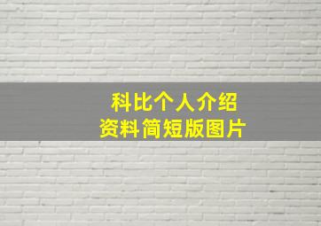 科比个人介绍资料简短版图片