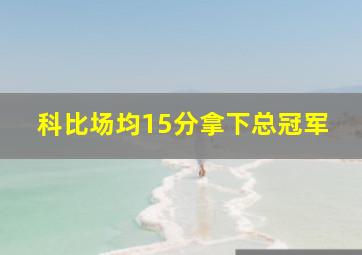 科比场均15分拿下总冠军