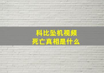 科比坠机视频死亡真相是什么