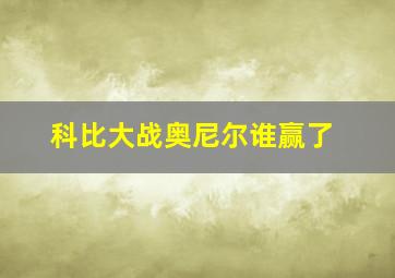 科比大战奥尼尔谁赢了