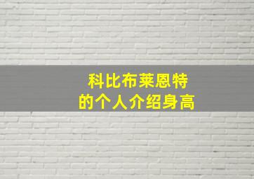 科比布莱恩特的个人介绍身高