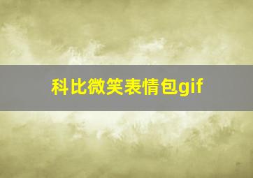 科比微笑表情包gif